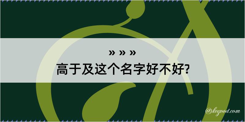 高于及这个名字好不好?