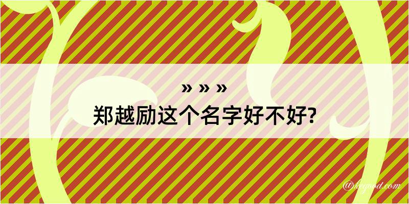 郑越励这个名字好不好?