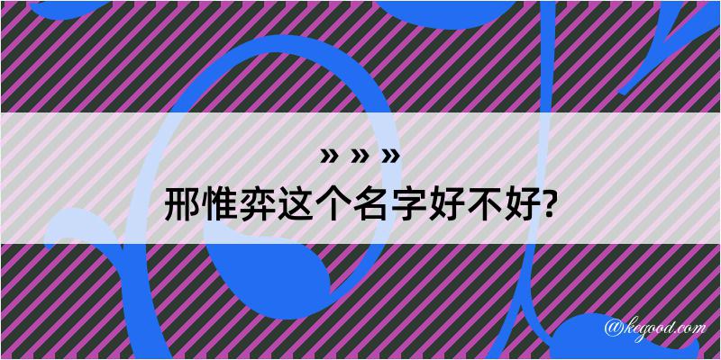 邢惟弈这个名字好不好?