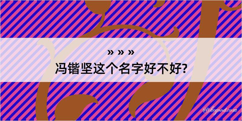 冯锴坚这个名字好不好?