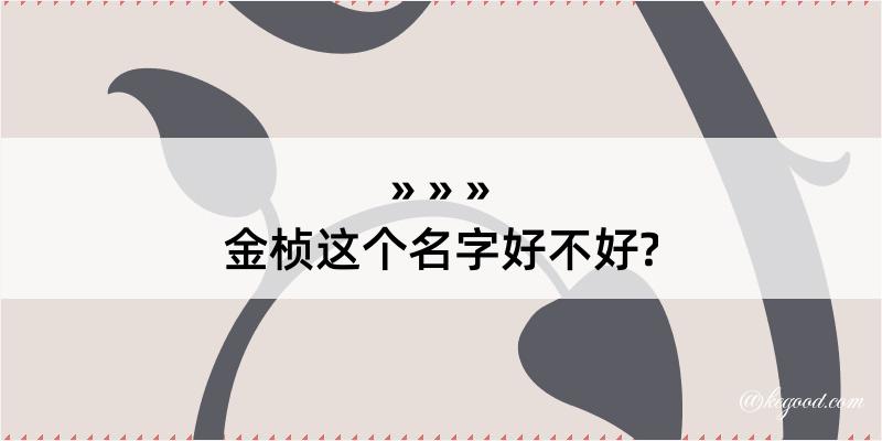 金桢这个名字好不好?