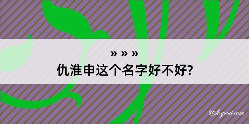 仇淮申这个名字好不好?