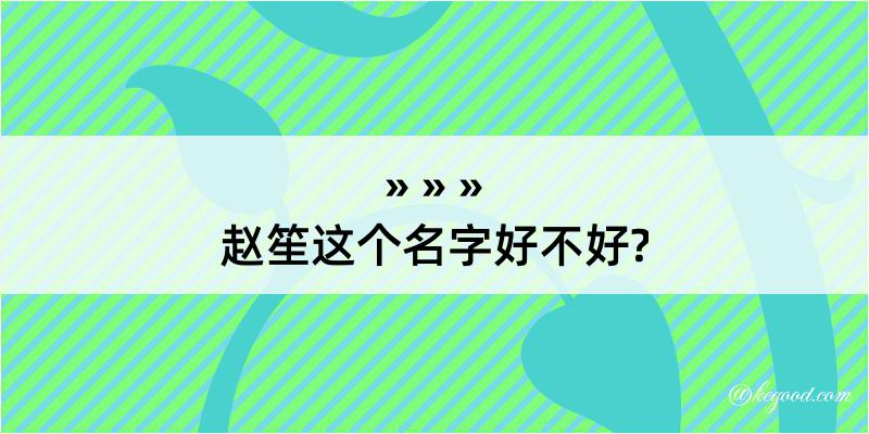 赵笙这个名字好不好?