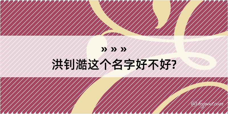 洪钊澔这个名字好不好?