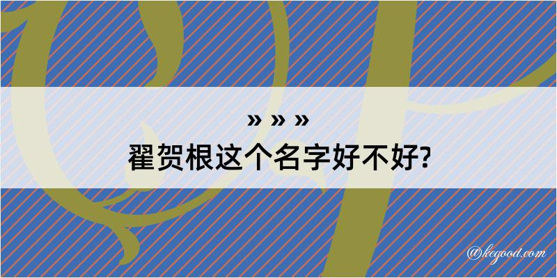 翟贺根这个名字好不好?