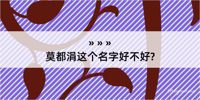 莫都涓这个名字好不好?