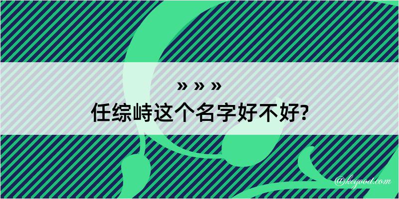 任综峙这个名字好不好?