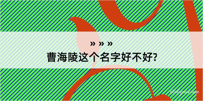 曹海陵这个名字好不好?