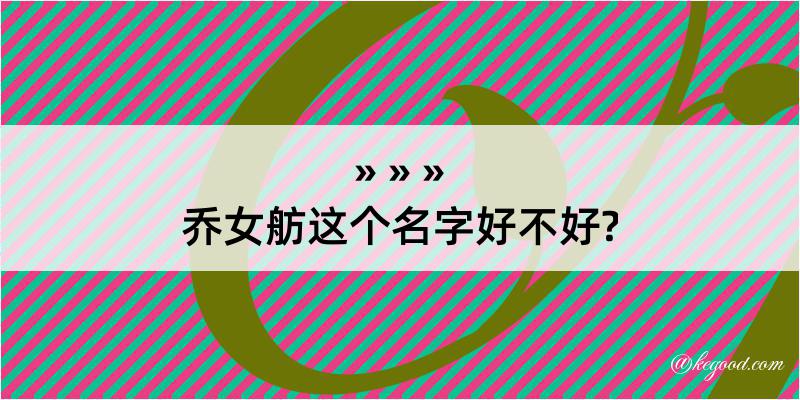 乔女舫这个名字好不好?