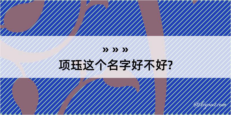 项珏这个名字好不好?