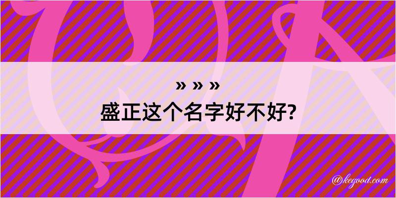 盛正这个名字好不好?