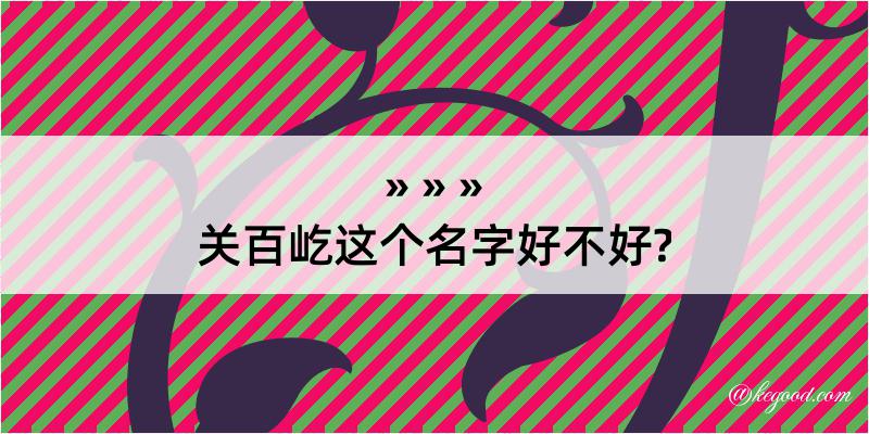 关百屹这个名字好不好?