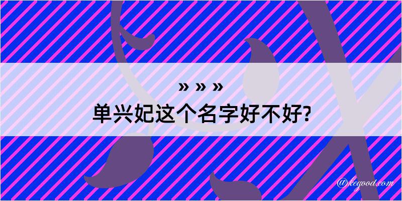 单兴妃这个名字好不好?