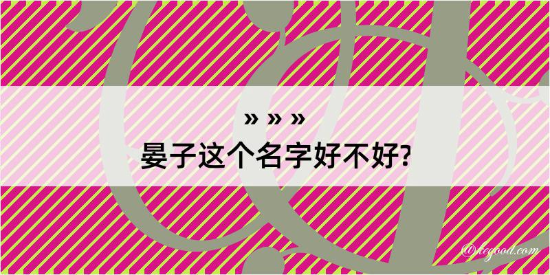 晏子这个名字好不好?