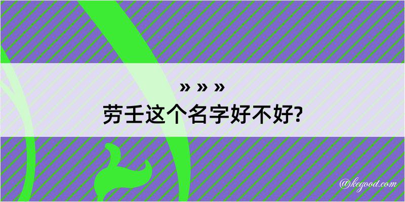 劳壬这个名字好不好?