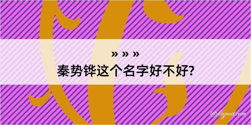 秦势铧这个名字好不好?