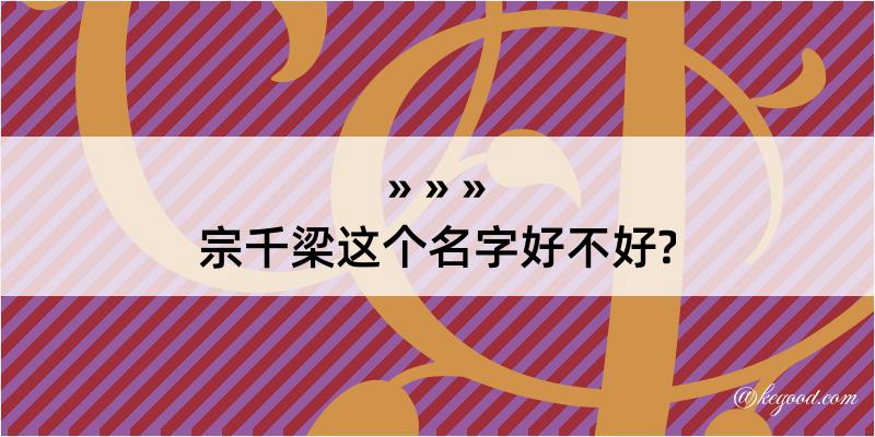 宗千梁这个名字好不好?