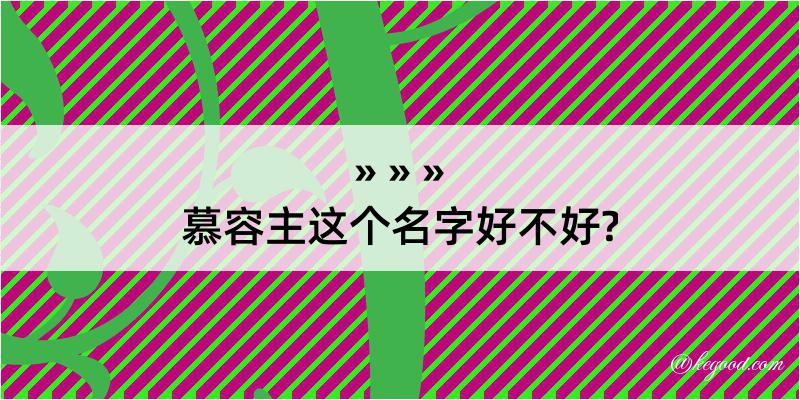 慕容主这个名字好不好?