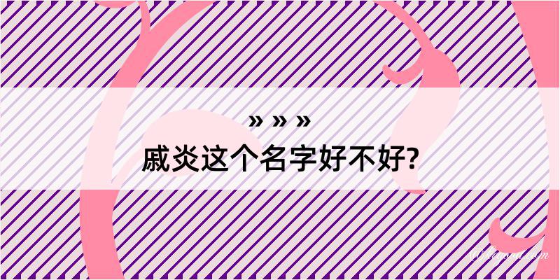 戚炎这个名字好不好?