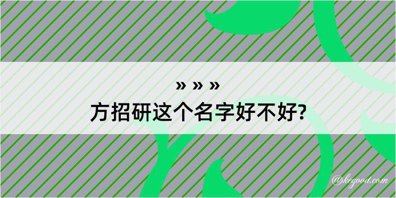 方招研这个名字好不好?