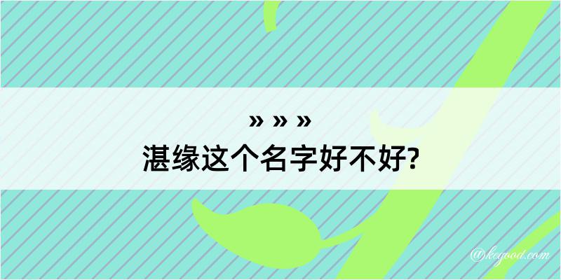 湛缘这个名字好不好?