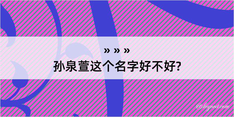 孙泉萱这个名字好不好?