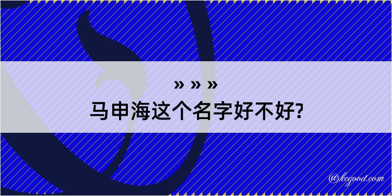 马申海这个名字好不好?