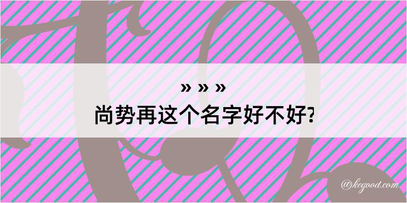 尚势再这个名字好不好?