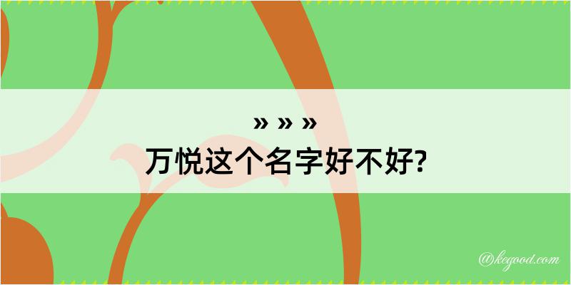 万悦这个名字好不好?