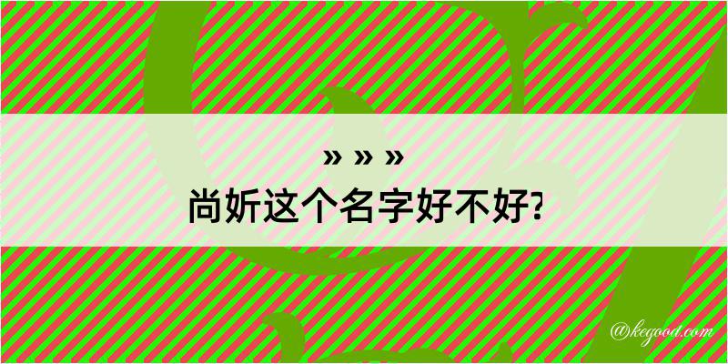 尚妡这个名字好不好?