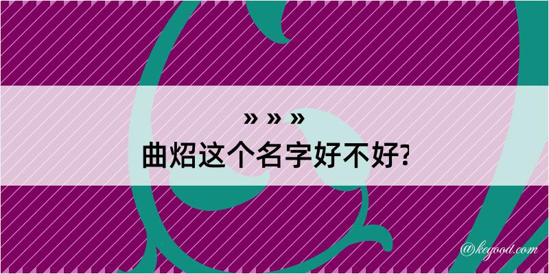 曲炤这个名字好不好?