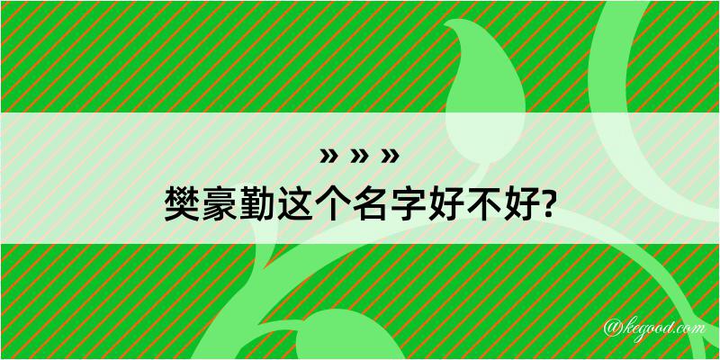 樊豪勤这个名字好不好?