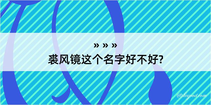 裘风镜这个名字好不好?