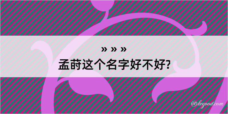 孟莳这个名字好不好?