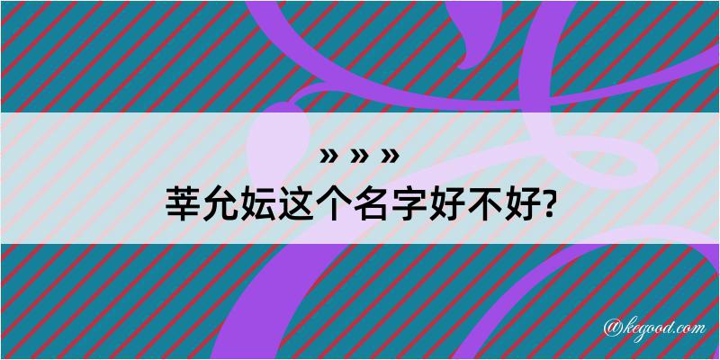 莘允妘这个名字好不好?