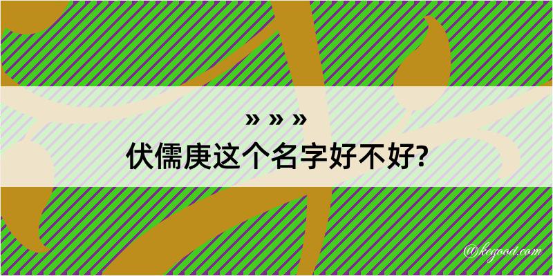 伏儒庚这个名字好不好?