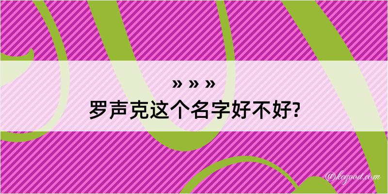 罗声克这个名字好不好?