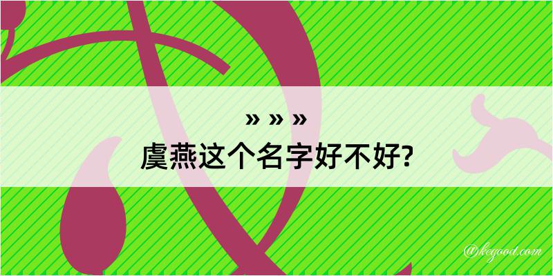 虞燕这个名字好不好?