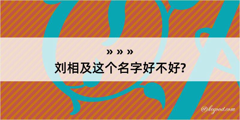 刘相及这个名字好不好?