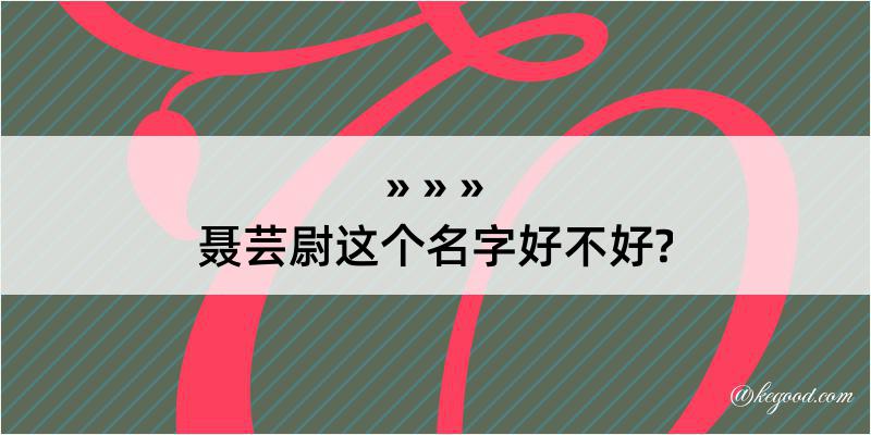 聂芸尉这个名字好不好?