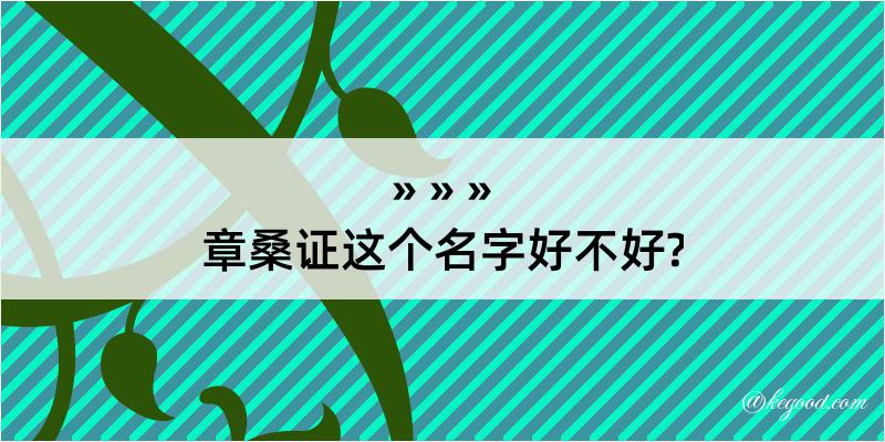 章桑证这个名字好不好?