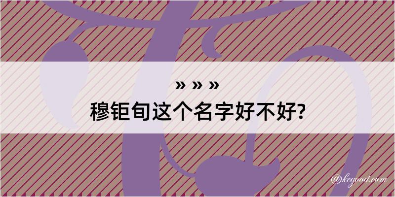 穆钜旬这个名字好不好?