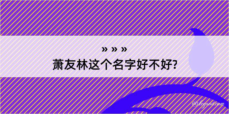 萧友林这个名字好不好?