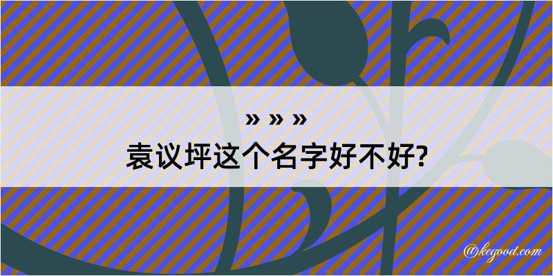 袁议坪这个名字好不好?