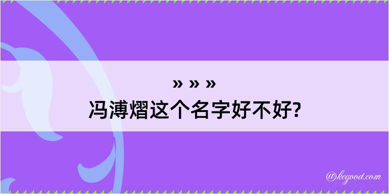 冯溥熠这个名字好不好?