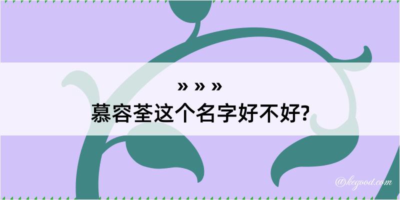 慕容荃这个名字好不好?