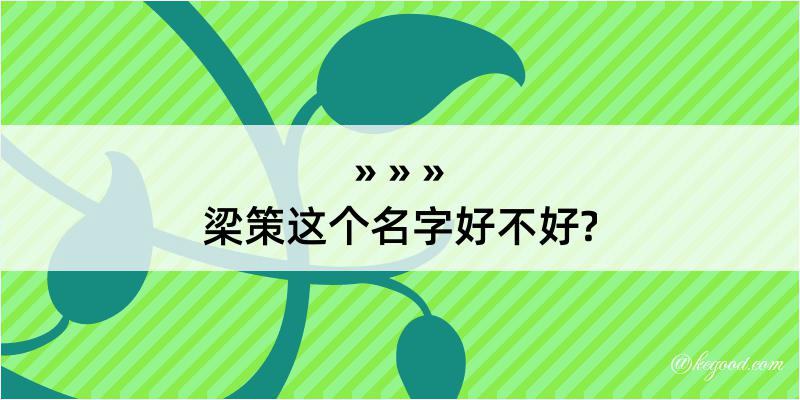 梁策这个名字好不好?