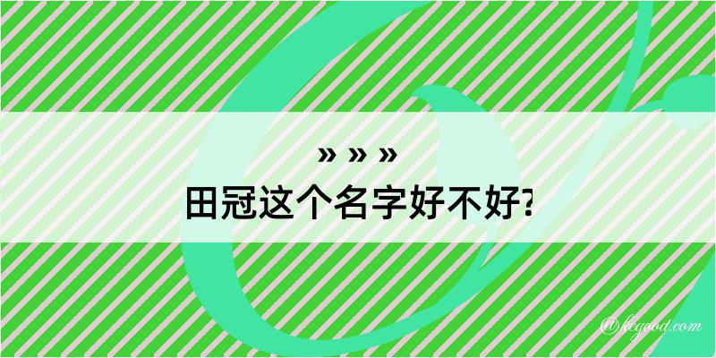 田冠这个名字好不好?