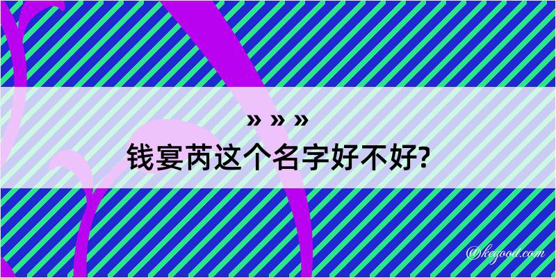 钱宴芮这个名字好不好?