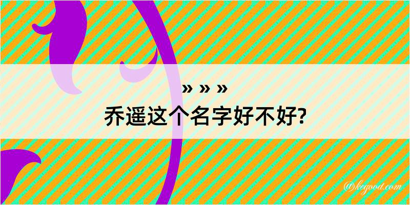 乔遥这个名字好不好?